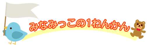 みなみっこの１ねんかん