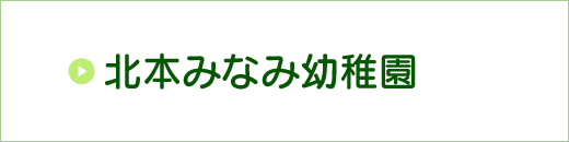 北本みなみ幼稚園