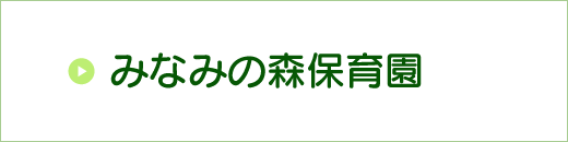 みなみの森保育園