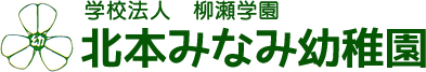 学校法人 柳瀬学園 北本みなみ幼稚園