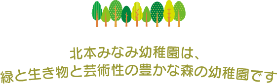 北本みなみ幼稚園は、緑と生き物と芸術性の豊かな森の幼稚園です