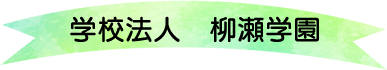 学校法人 柳瀬学園