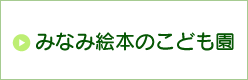 みなみ第二幼稚園・ひまわり保育園