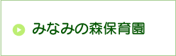 みなみの森保育園