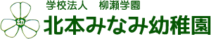 学校法人 柳瀬学園 北本みなみ幼稚園