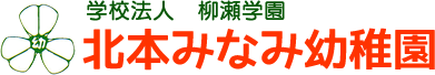 学校法人 柳瀬学園 北本みなみ幼稚園