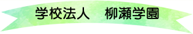 学校法人 柳瀬学園