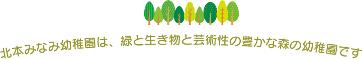 北本みなみ幼稚園は、緑と生き物と芸術性の豊かな森の幼稚園です