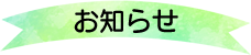 お知らせ